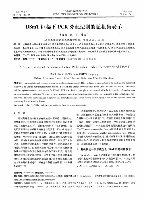 DSmT框架下PCR分配法则的随机集表示