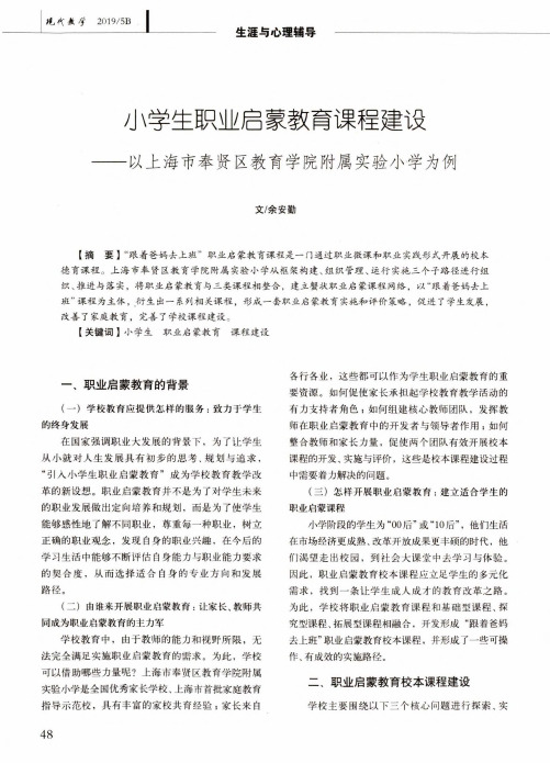 小学生职业启蒙教育课程建设--以上海市奉贤区教育学院附属实验小学为例