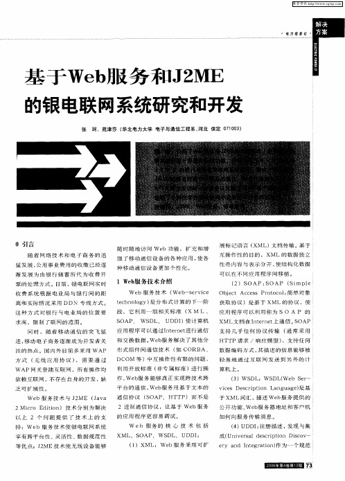 基于Web服务和J2ME的银电联网系统研究和开发
