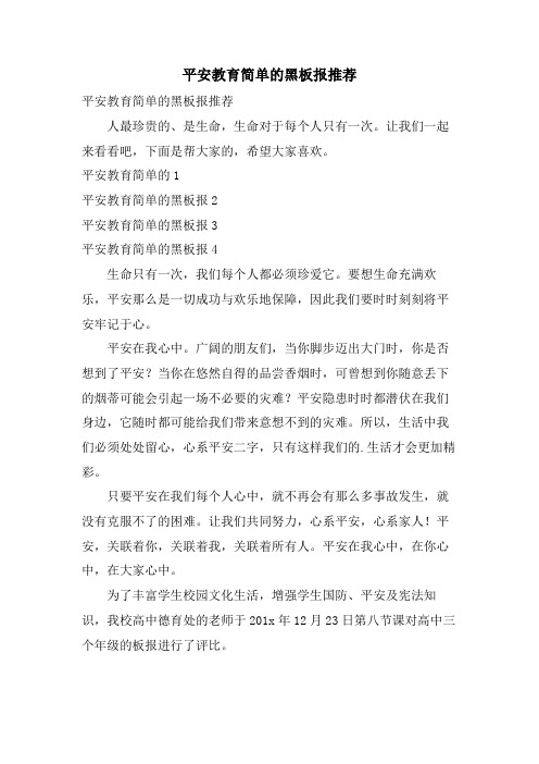 安全教育简单的黑板报推荐