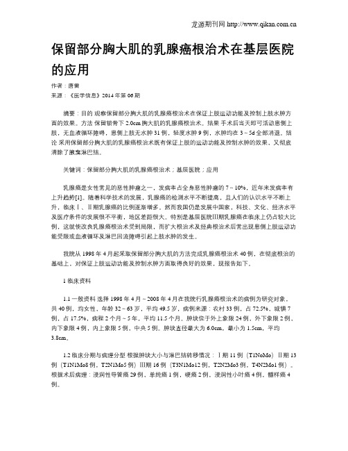 保留部分胸大肌的乳腺癌根治术在基层医院的应用