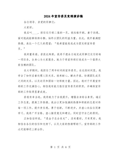 2024年宣传委员竞聘演讲稿(三篇)