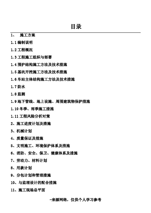 地铁车站施工方案