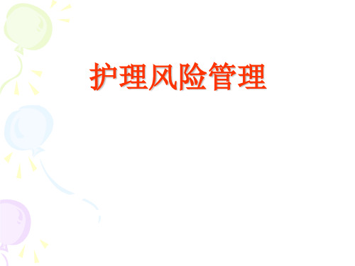 护理风险管理优秀课件ppt