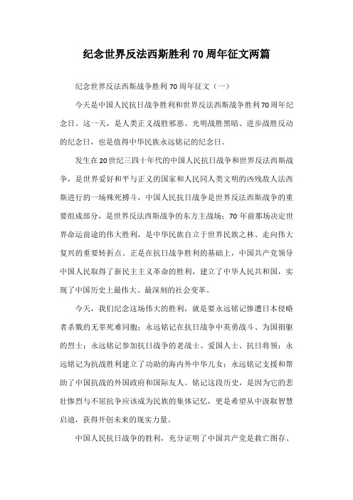 纪念世界反法西斯胜利70周年征文两篇