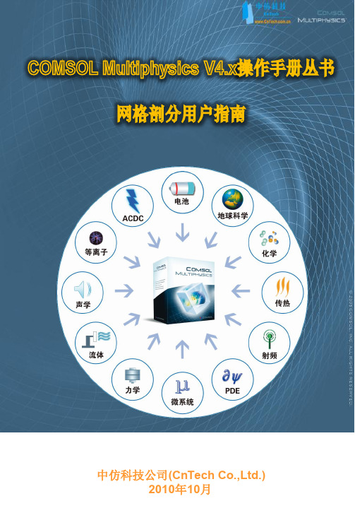 COMSOL Multiphysics v4.x网格剖分用户指南