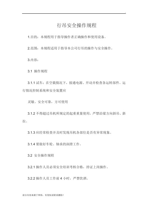 行吊安全操作规程