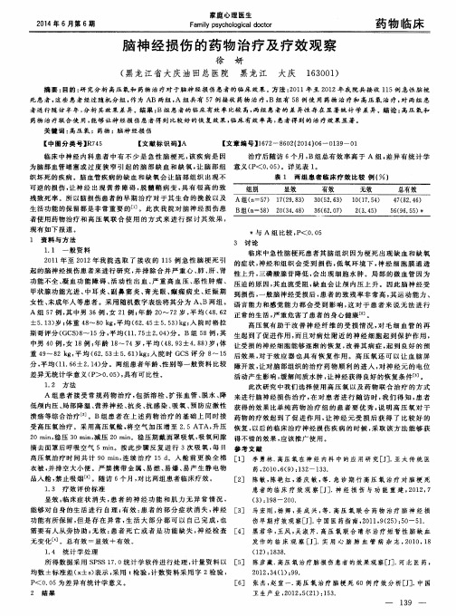 脑神经损伤的药物治疗及疗效观察