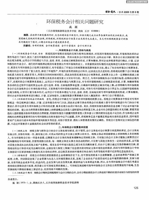 环保税务会计相关问题研究