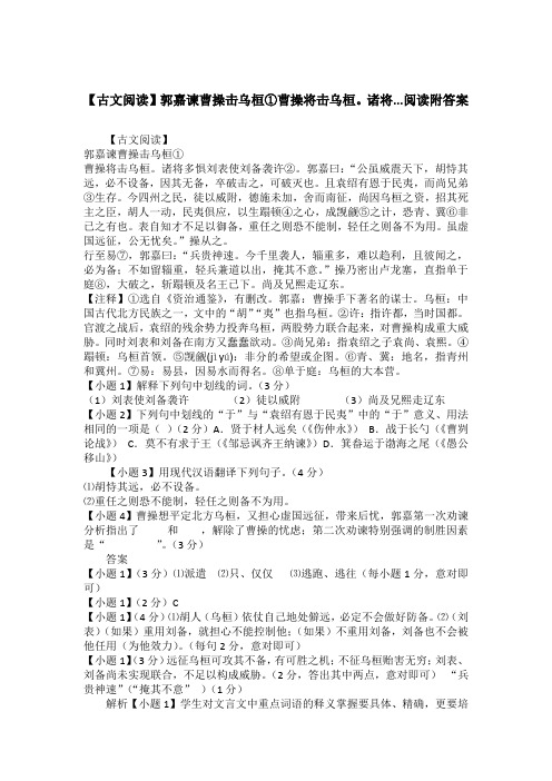 【古文阅读】郭嘉谏曹操击乌桓①曹操将击乌桓。诸将...阅读附答案