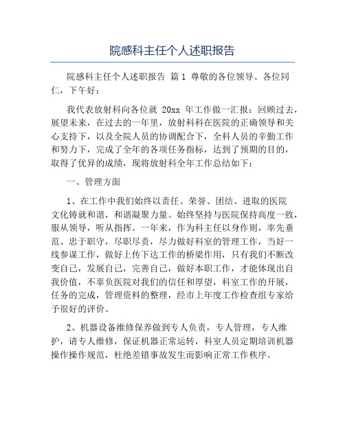 精品-院感科主任个人述职报告