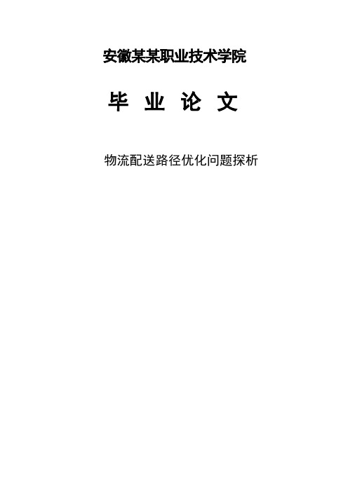 物流配送路径优化问题探析毕业设计论文