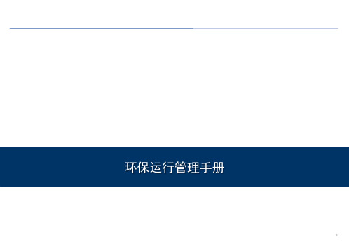 环保运行管理手册