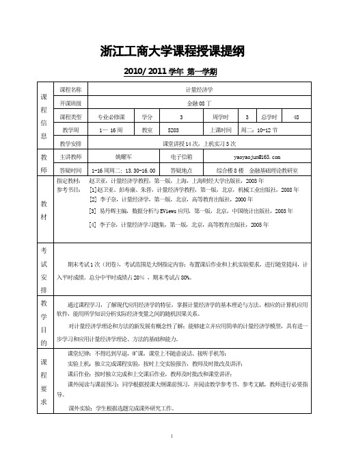 计量经济学-浙江工商大学金融学院