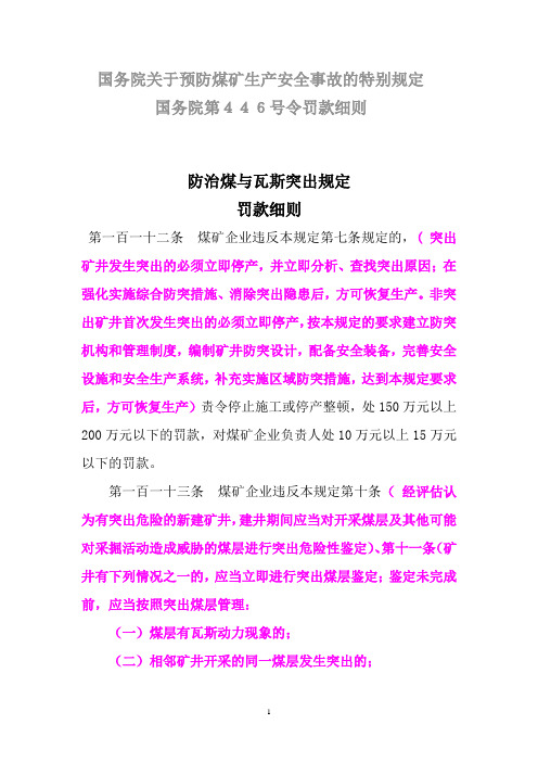 国务院关于预防煤矿生产安全事故的特别规定罚则