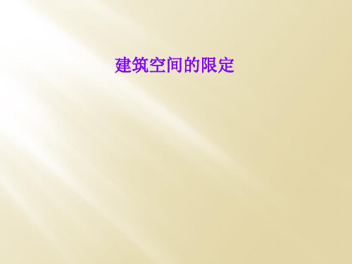 建筑空间的限定