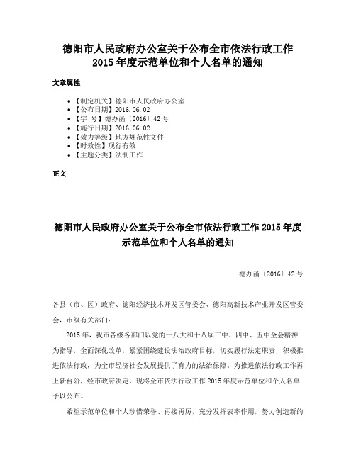 德阳市人民政府办公室关于公布全市依法行政工作2015年度示范单位和个人名单的通知