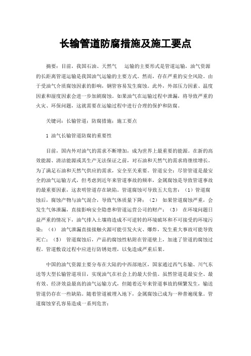 长输管道防腐措施及施工要点