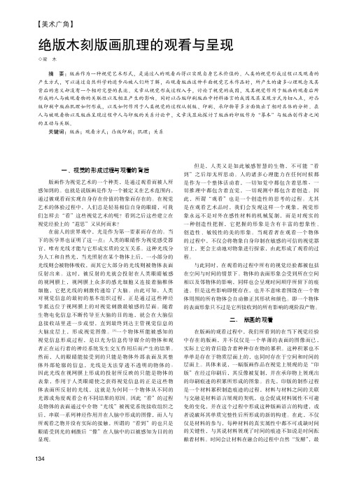 绝版木刻版画肌理的观看与呈现