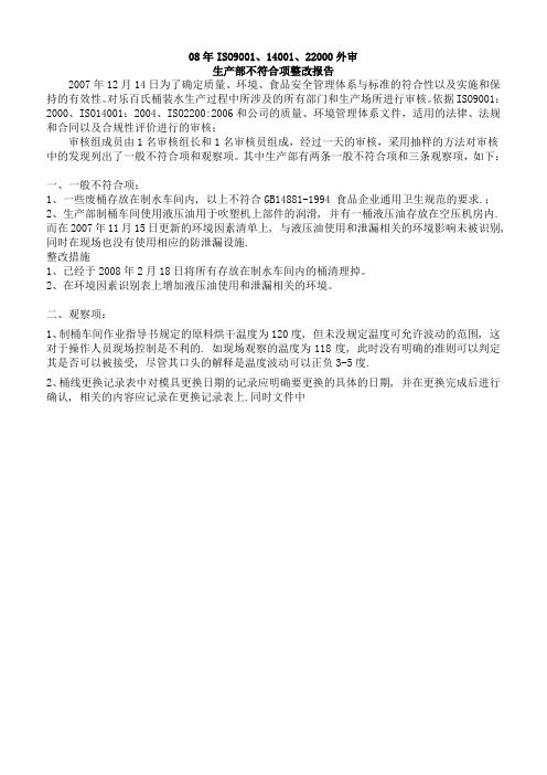 2019年生产部ISOQEMS外审不符合项整改报告.精品