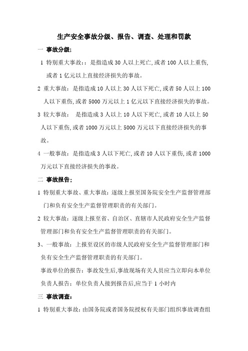 生产安全事故分级和报告