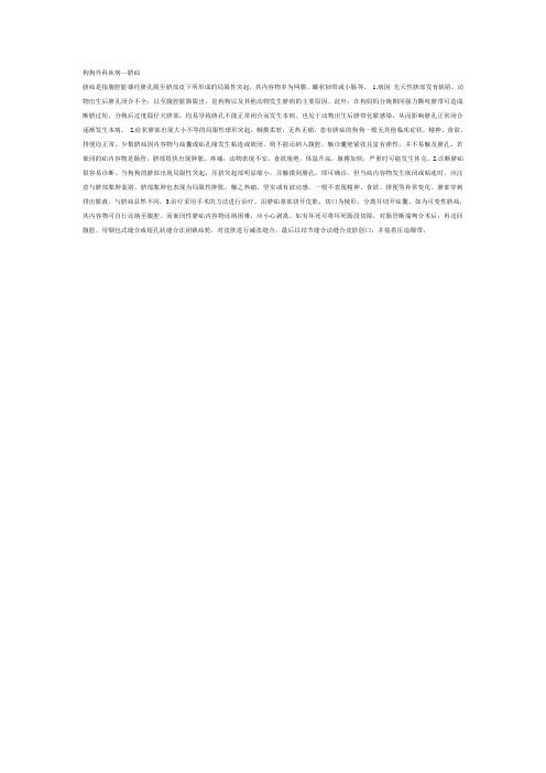 狗狗外科疾病—脐疝-狗狗外科