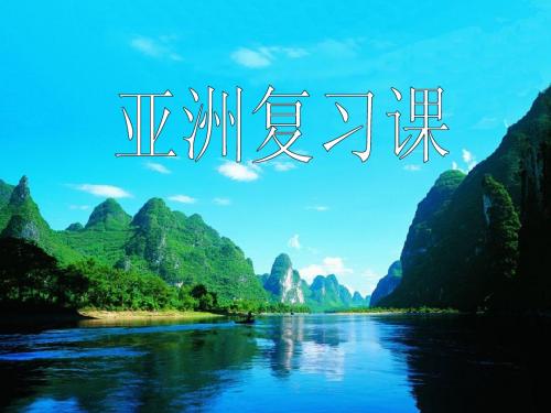 高二区域地理亚洲复习课