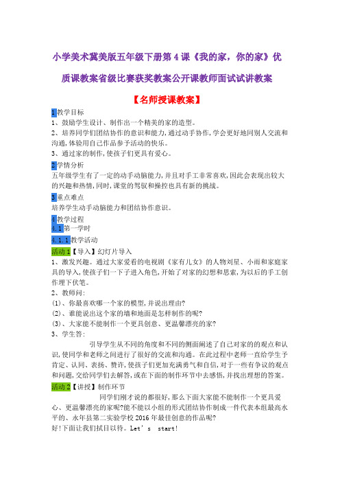 小学美术冀美版五年级下册第4课《我的家,你的家》优质课教案省级比赛获奖教案公开课教师面试试讲教案