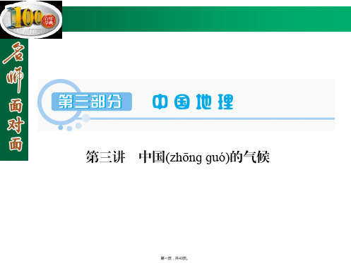 名师面对面届高三区域地理复习课件第部分第讲中国的气候