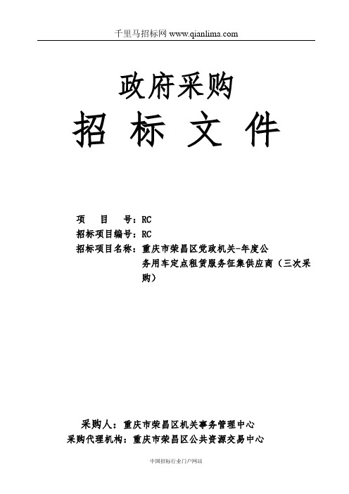 公务员用车定点租赁服务招投标书范本