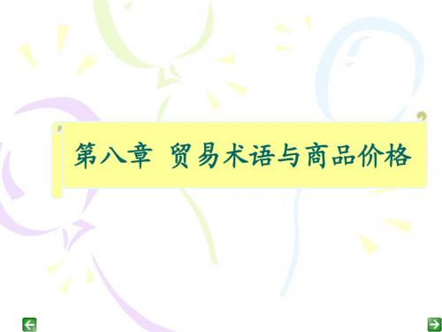 第八章 价格术语与对外报价