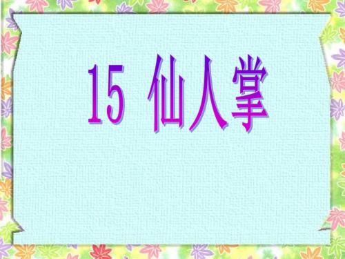 六年级语文上册 第15课 仙人掌精选优质PPT课件4 西师大版