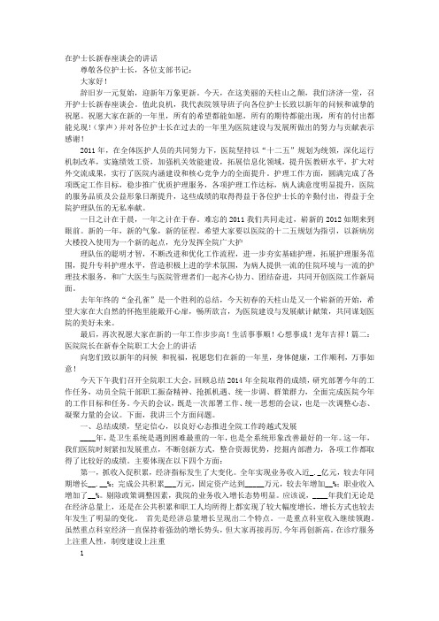护士长在医院新年座谈会上的发言