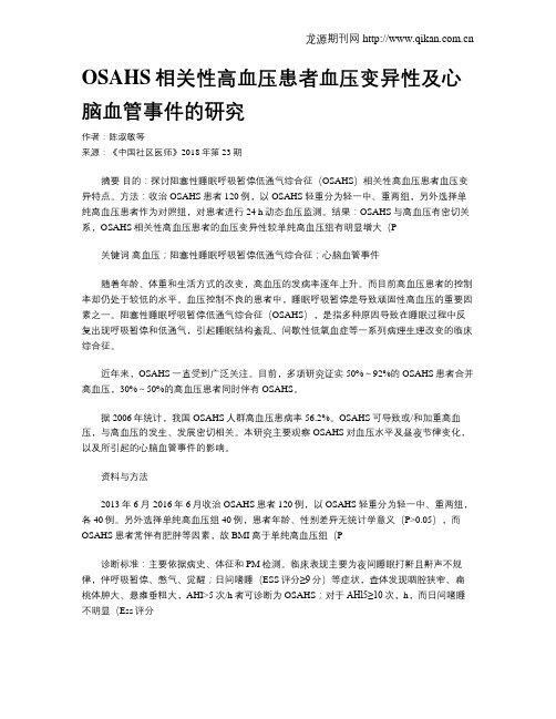 OSAHS相关性高血压患者血压变异性及心脑血管事件的研究