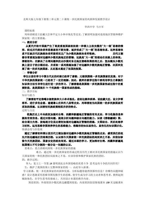 北师大版七年级下册第三单元第二十课统一多民族国家的巩固和发展教学设计
