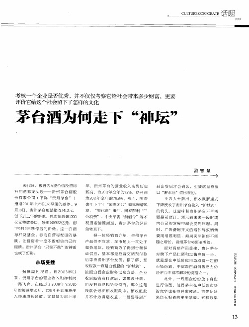 茅台酒为何走下“神坛”
