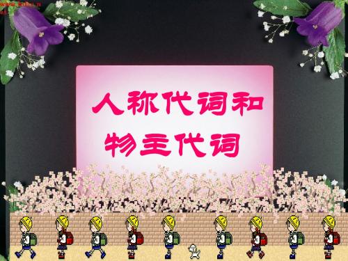 人称代词和物主代词