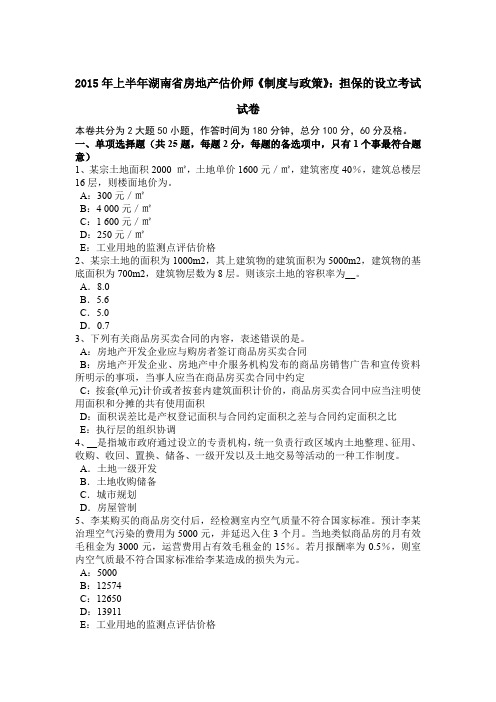 2015年上半年湖南省房地产估价师《制度与政策》：担保的设立考试试卷