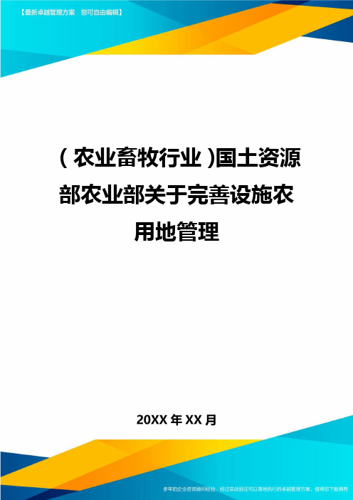 (农业畜牧行业)国土资源部农业部关于完善设施农用地管理精编
