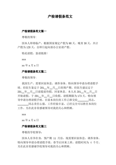 产检请假条范文