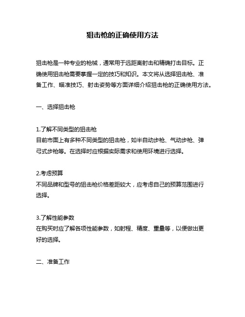 狙击枪的正确使用方法