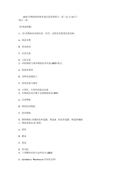 2015年物流师资格考试注意事项每日一讲(11月16日)