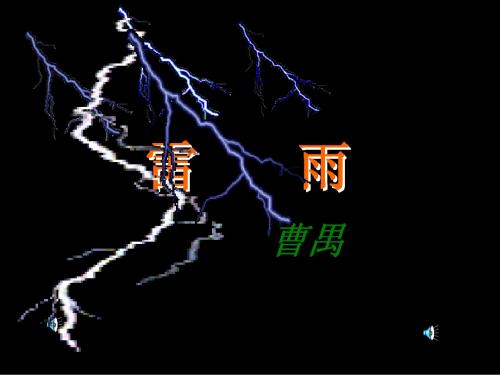 《雷雨》修改极致课件