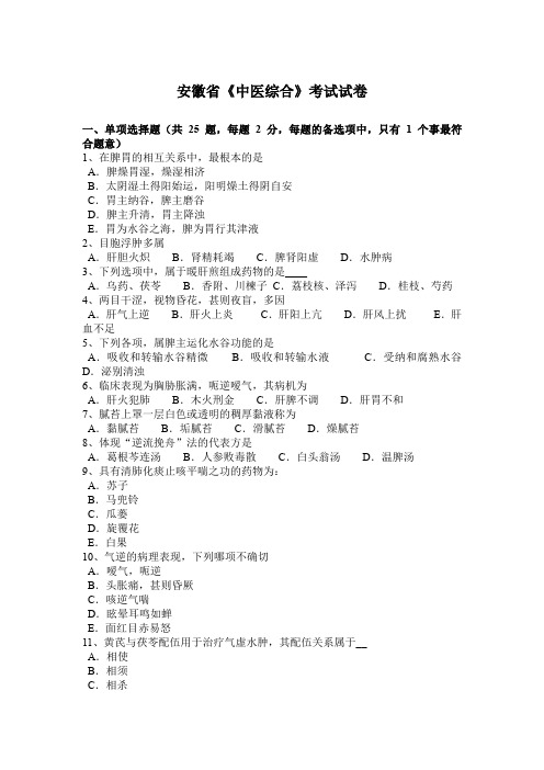 安徽省《中医综合》考试试卷