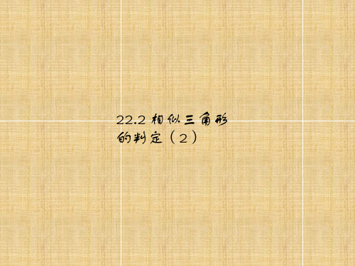 沪科版九年级数学上册第22章教学课件：22.2相似三角形的判定(第2课时)(共18张PPT)