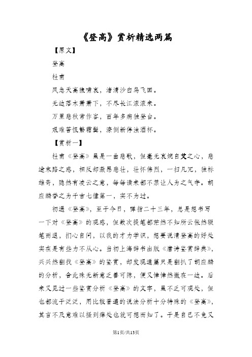 《登高》赏析精选两篇