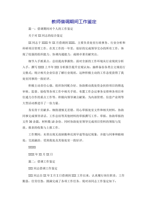 教师借调期间工作鉴定