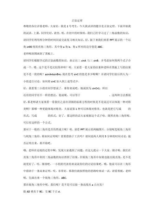 正弦定理_高中数学教师资格证面试试讲逐字稿