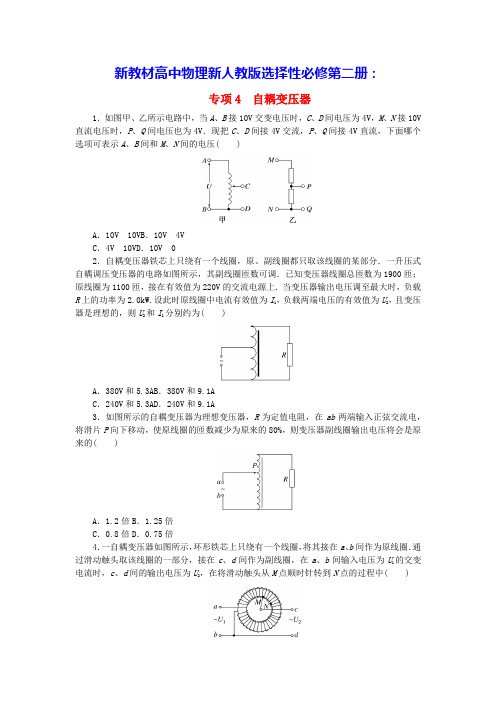 新教材高中物理第3章交变电流专项4自耦变压器课时作业新人教版选择性必修第二册(含答案)