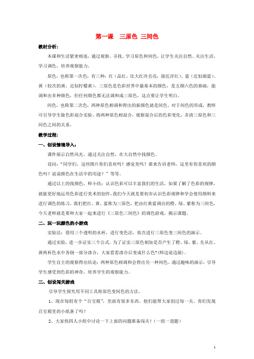 三年级美术上册 三原色、三间色教案 苏少版